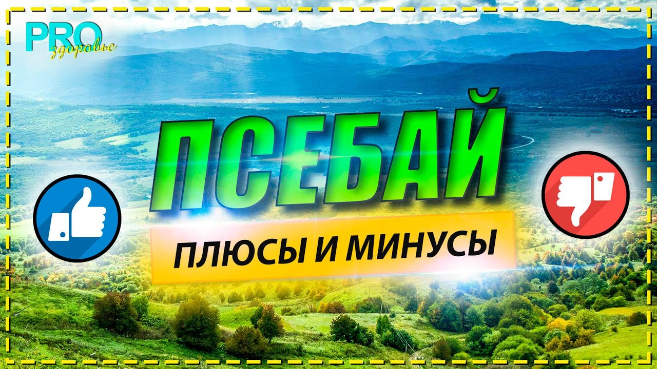 Псебай. Место где я живу. О работе, проживании и природе.