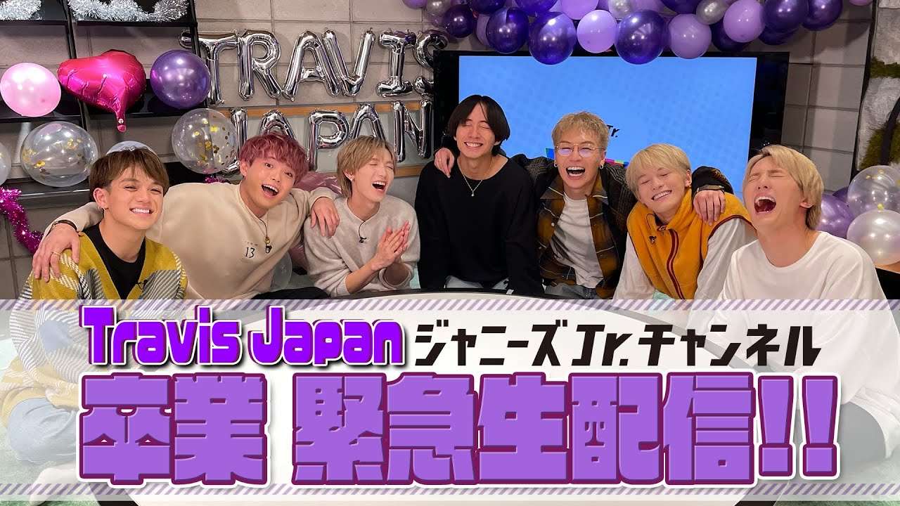 Travis Japan【11月24日(木) 21時30分頃〜】ジャニーズJr.チャンネル卒業緊急生配信!!!!!!!