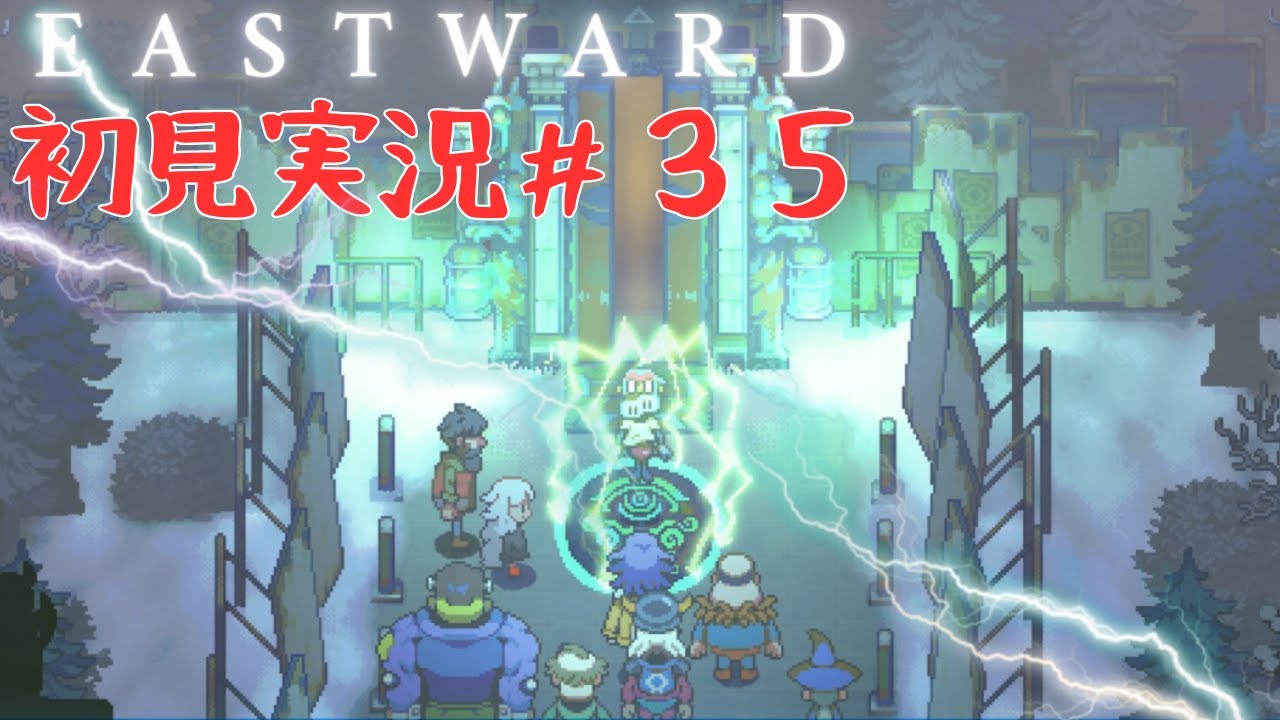 【初見実況】EASTWARD～イーストワード～#35
