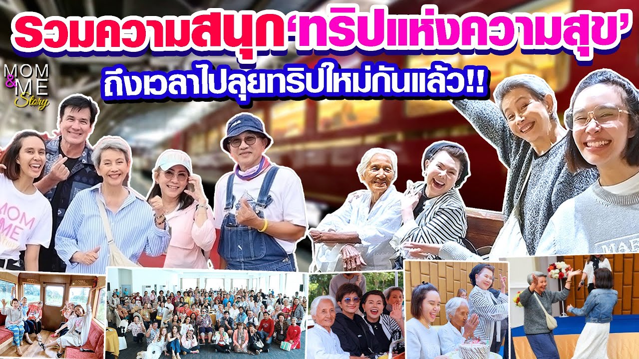 รวมความสนุก 'ทริปแห่งความสุข' ถึงเวลาไปลุยทริปใหม่กันแล้ว!! #Mom&MeStory