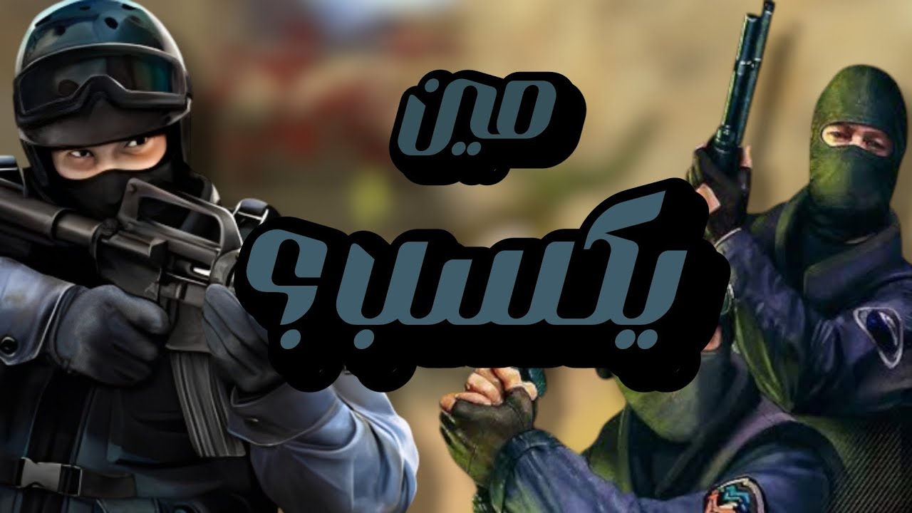 مين يكسب 🤔؟ | Counter Strike 1.6 ولا Source بالنسبالك 🤔؟