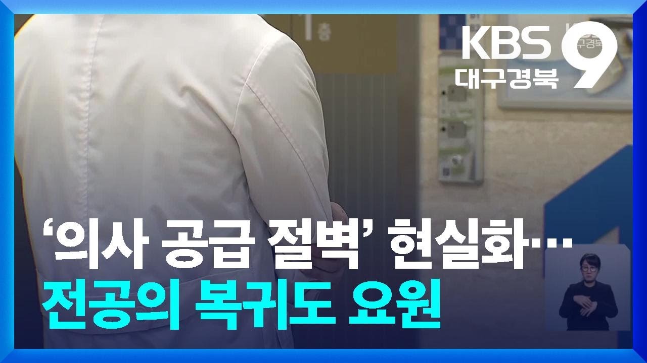 ‘의사 공급 절벽’ 현실화…전공의 복귀도 요원 / KBS  2025.01.17.