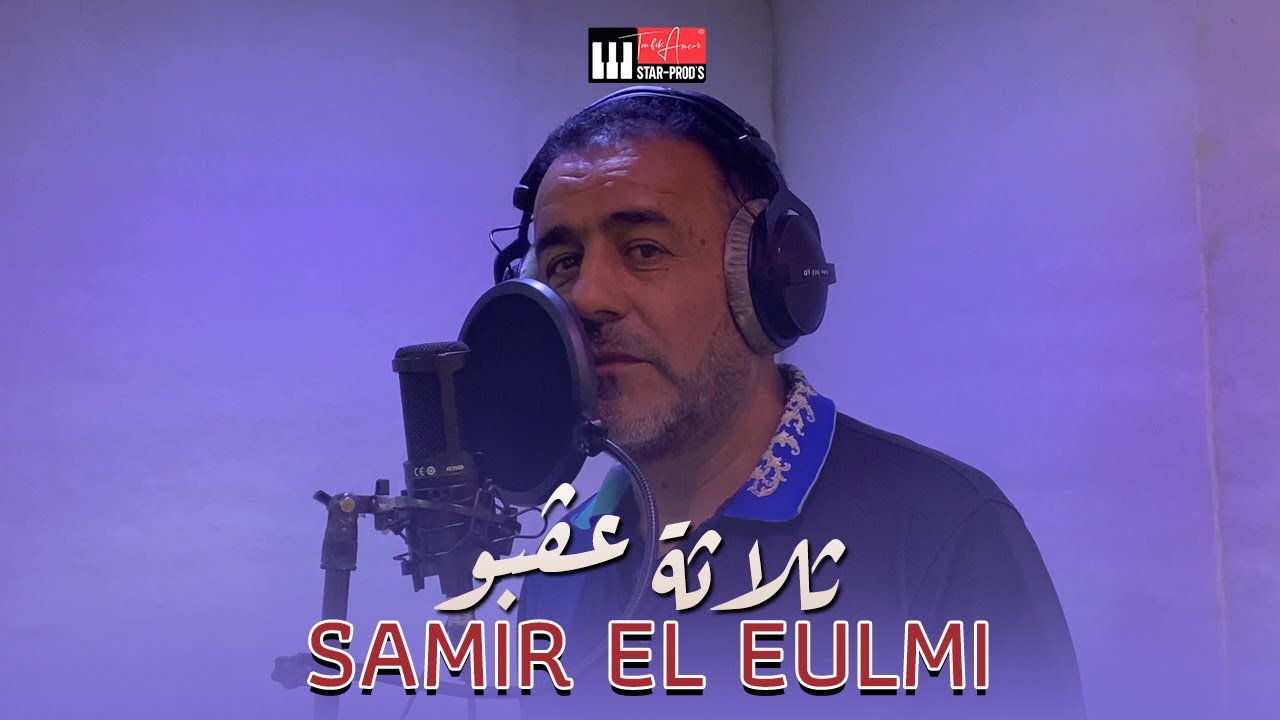 SAMIR EL EULMI - TLATA 3AGBOU ثلاثة عڤبو (Official Music Video)