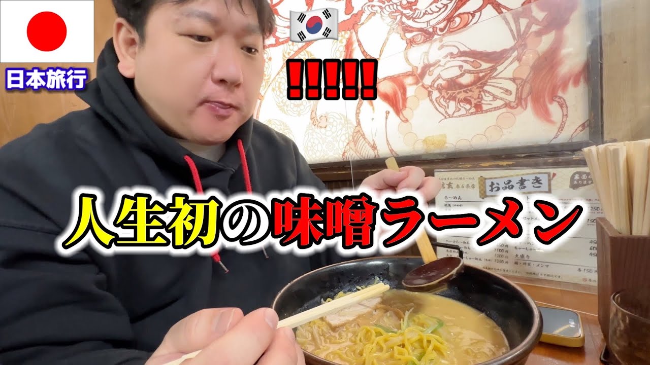 初めてみそラーメンを食べて大変なことになりました。。。想像以上に美味しすぎてもう一杯食べるってw