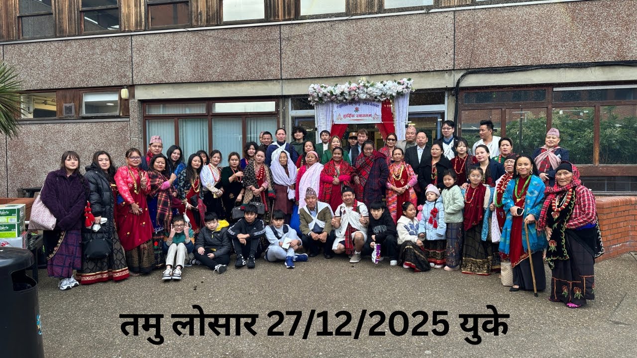 संखुवासभा तमु समाज युके लोशार कार्यक्रम 27/12/2025 चर्चित गायक मौसम गुरुङ को प्रस्तुति part 1
