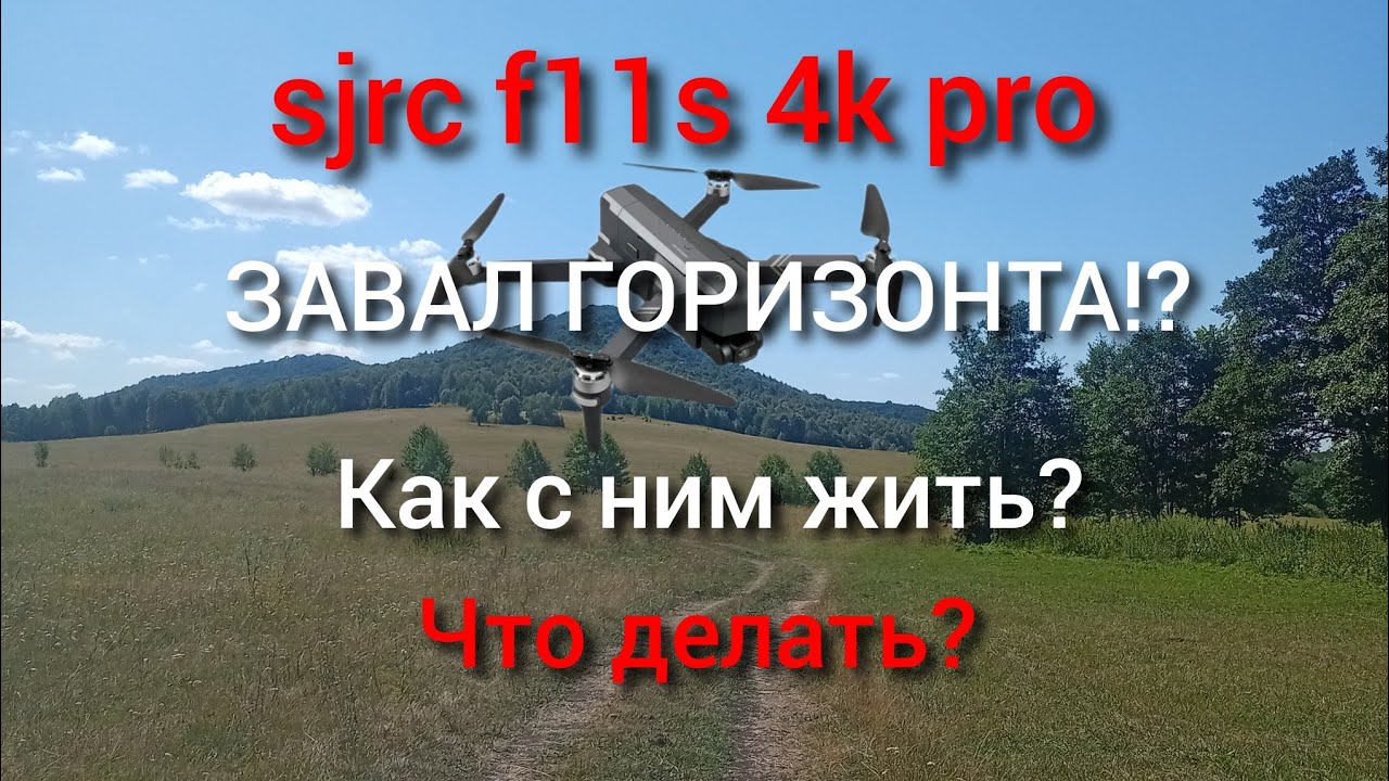 sjrc f11s 4k pro завал горизонта