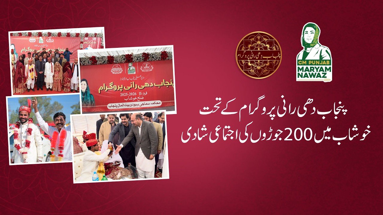 200 Couples Married in Khushab Under CM Maryam Nawaz’s Dhee Rani Program