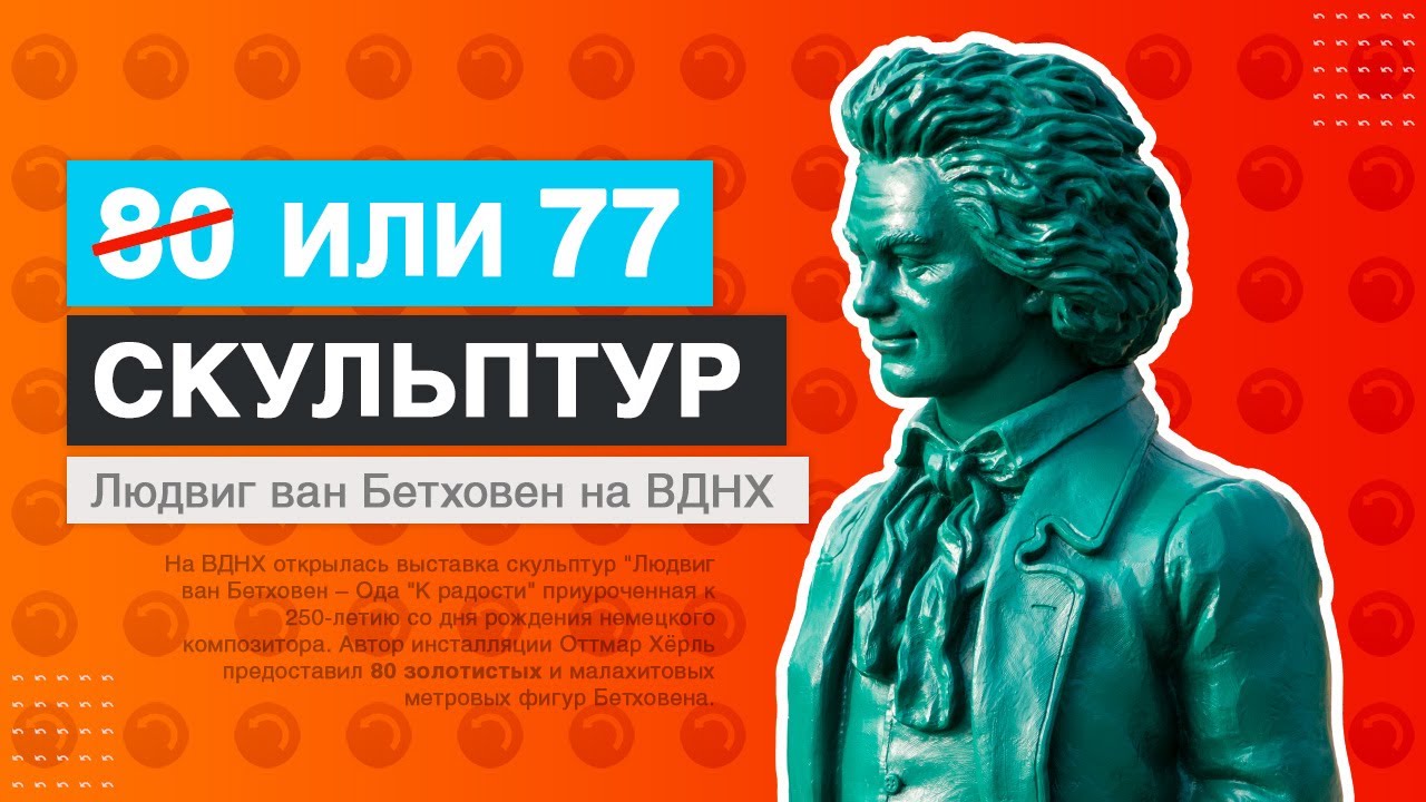 Людвиг ван Бетховен на ВДНХ. 80 скульптур и Оттмар Хёрль.
