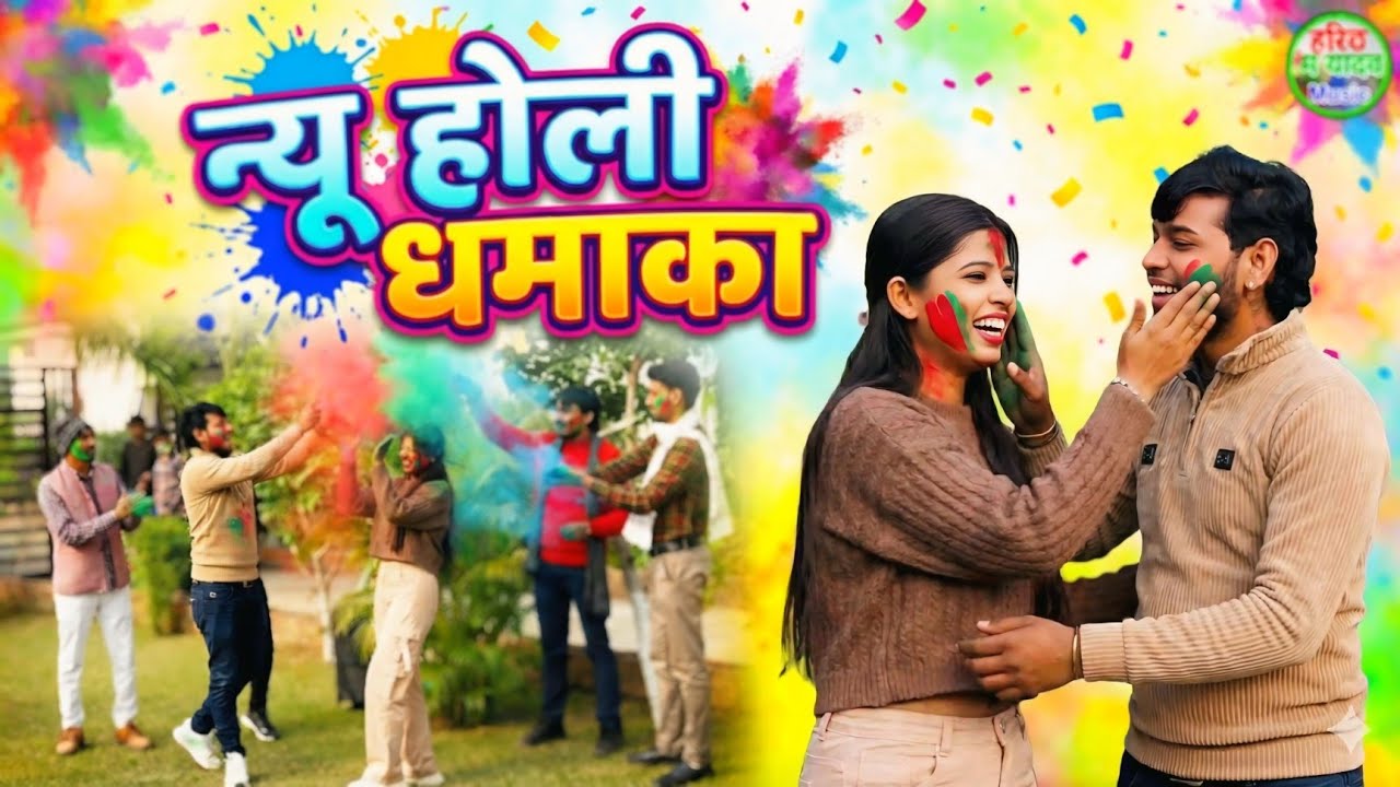 न्यू बेवफाई होली गीत।जोगी हो तेरे बनो प्यार में जोगी। प्रिया यदुवंशी। सनोज माधव।#होली_रसिया 