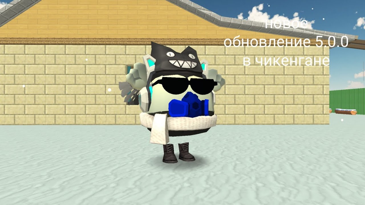 Новое обновление в Чикен Гане