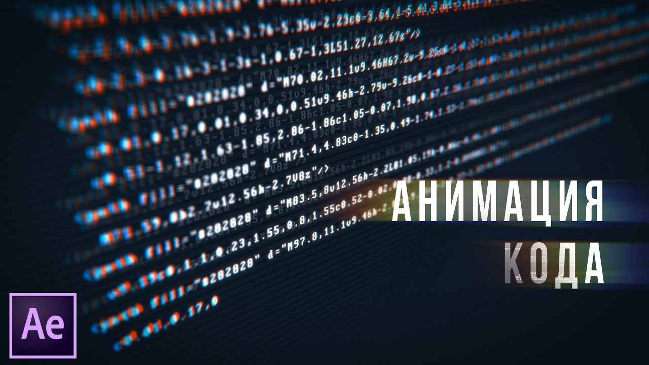 #010 | АНИМАЦИЯ КОДА [AE]