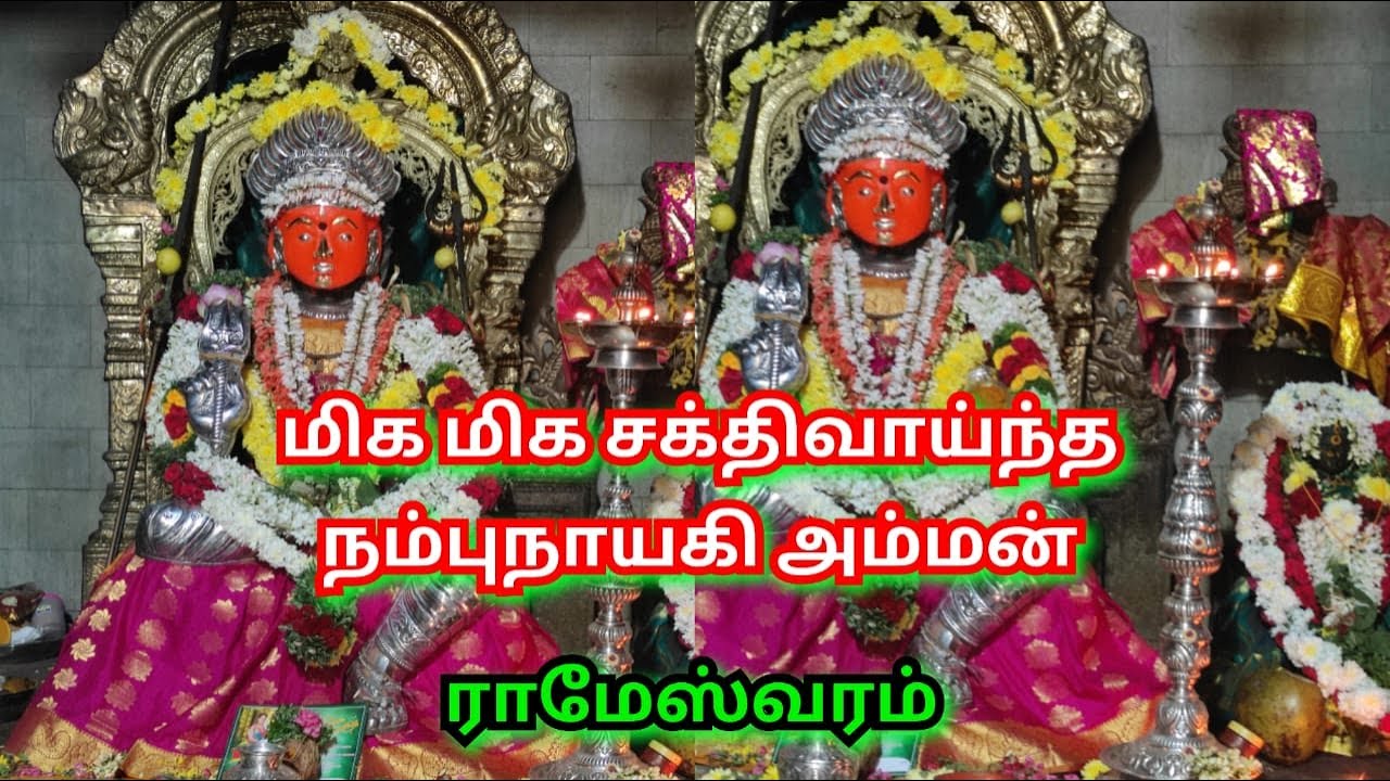 அருள்மிகு நம்புநாயகி அம்மன் கோயில் ராமேஸ்வரம் தனுஷ்கோடி