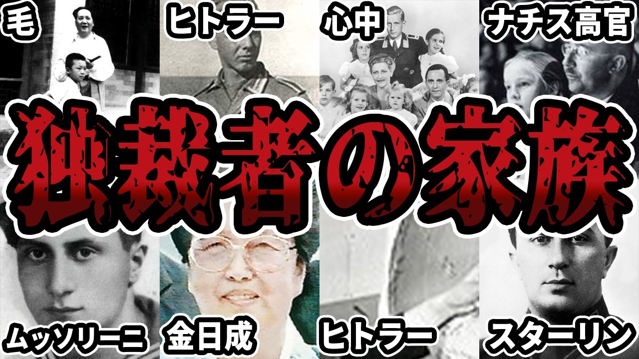 【睡眠用】独裁者の家族の末路をまとめてみた【世界史】