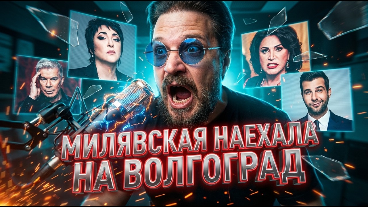 МИЛЯВСКАЯ НАЕХАЛА НА ВОЛГОГРАД. ГАЗМАНОВ ЗАРАБАТЫВАЕТ НА ПАТРИОТИЗМЕ.  НАС УНИЗИЛИ НА ОЛИМПИАДЕ 2026