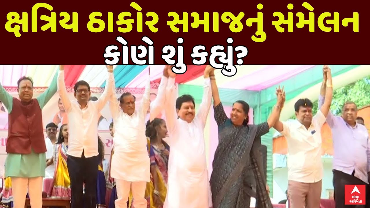 Thakor Sammelan Live | ક્ષત્રિય ઠાકોર સમાજનું સંમેલન , જુઓ કોણે શું કહ્યું? | ABP Asmita LIVE