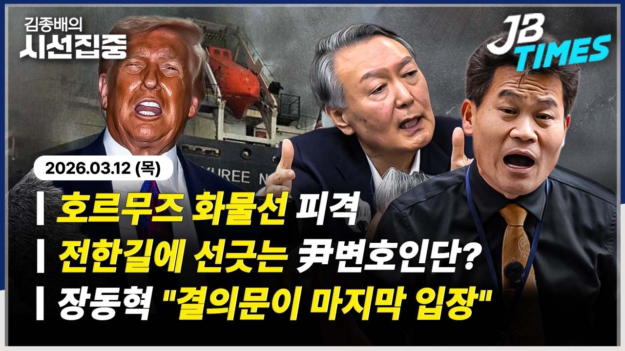 [JB TIMES] 호르무즈 해협 화물선 피격...전한길에 거리두는 '尹변호인단·장동혁 팬카페'?