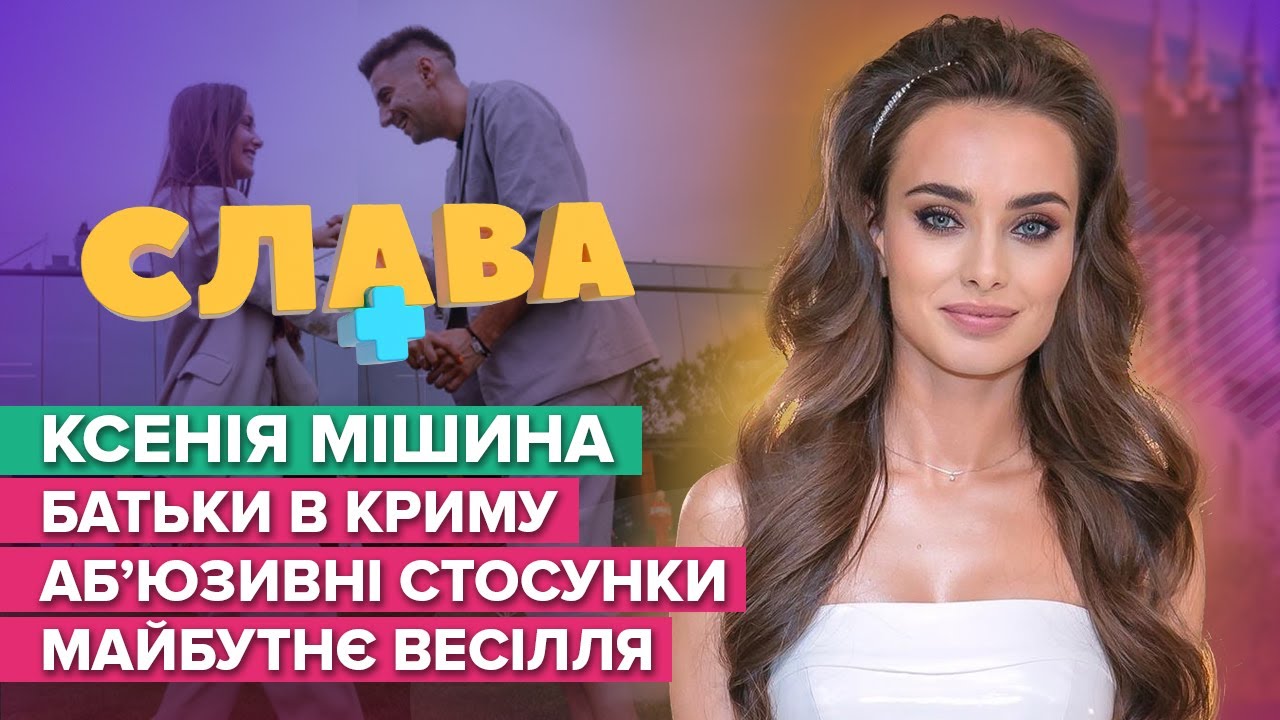 КСЕНИЯ МИШИНА: родители в Крыму, абьюзивные отношения и будущая свадьба | Слава+