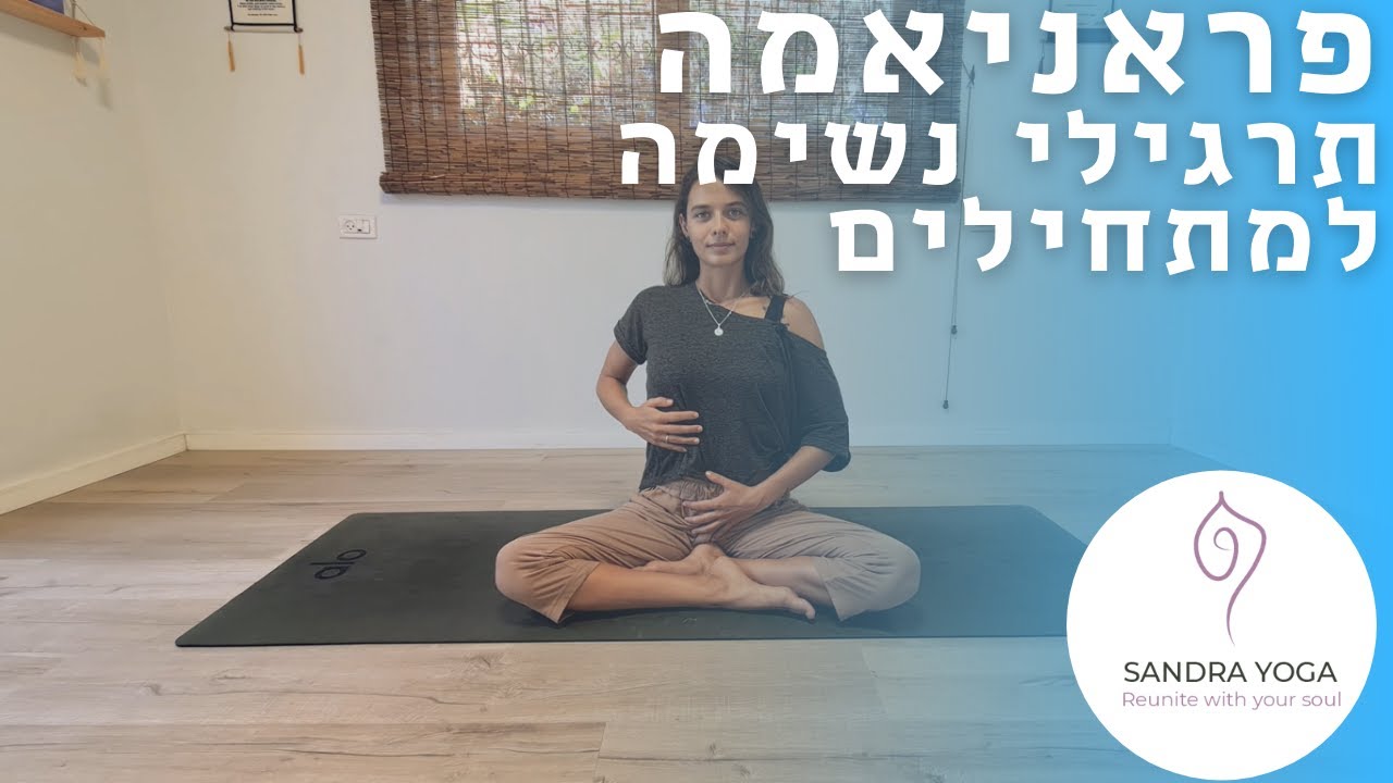 PRANAYAMA תרגילי נשימה להתחיל איתם את היום