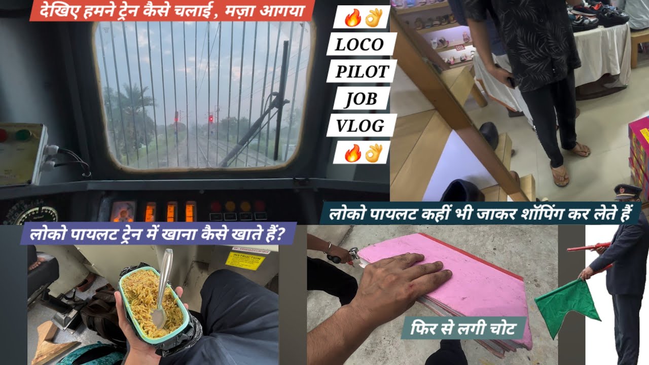देखिए लोको पायलट ट्रेन कैसे चलाते हैं ? और क्या क्या काम करते है ? कैसी लाइफ होती है ?