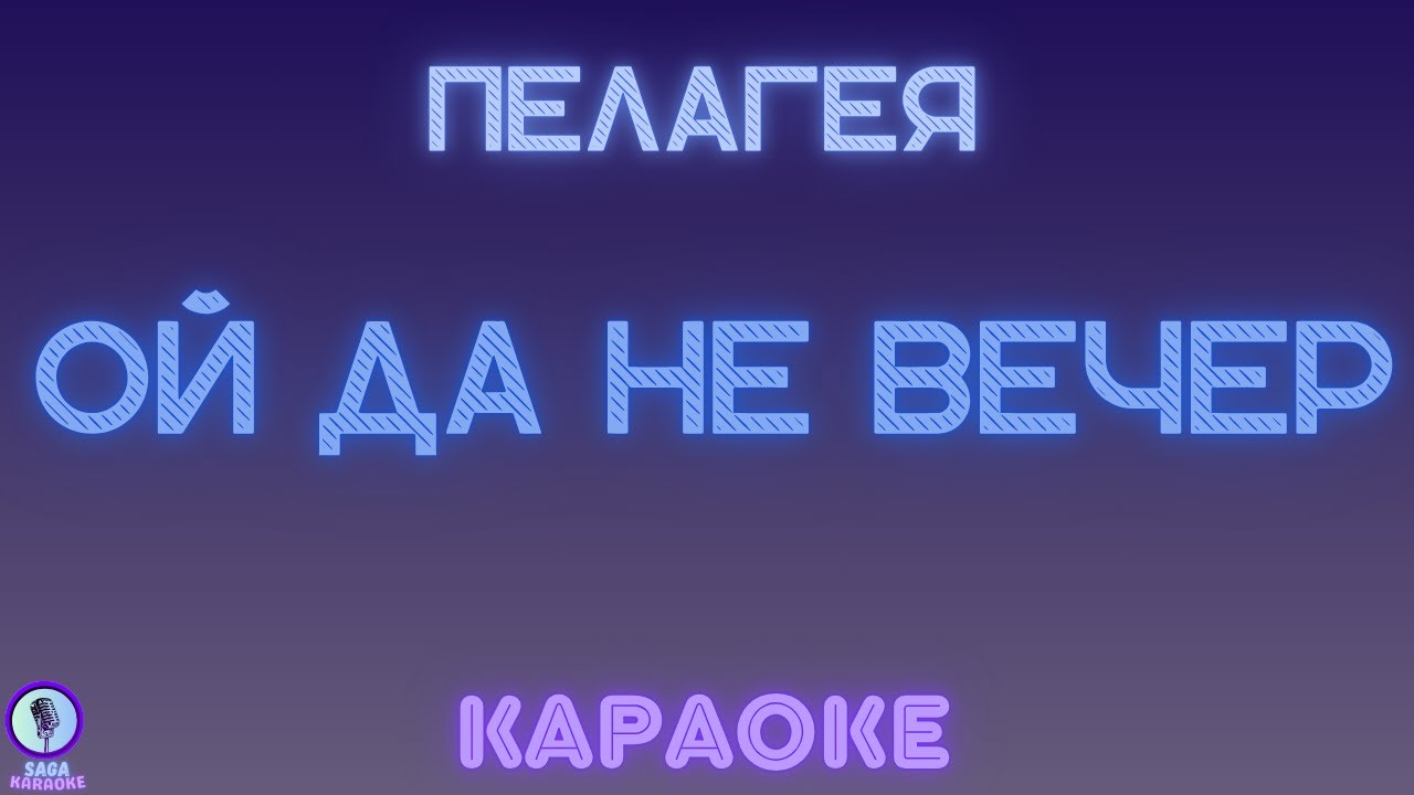Пелагея - Ой да не вечер (караоке)
