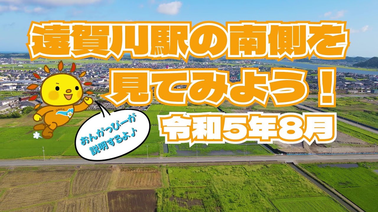 【区画整理とは】令和5年8月　遠賀川駅の南側を見てみよう！