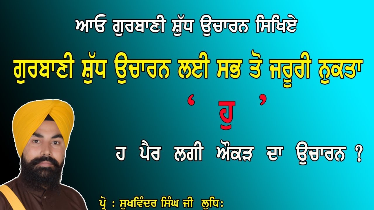 ਗੁਰਬਾਣੀ ਸ਼ੁੱਧ ਉਚਾਰਨ ਲਈ ਜਰੂਰੀ ਨੁਕਤਾ ( ਹੁ ) ਹ ਪੈਰ ਵਿਚ ਲਗੀ ਔਕੜ ਦਾ ਉਚਾਰਨ BY PROF. SUKHVINDER SINGH JI