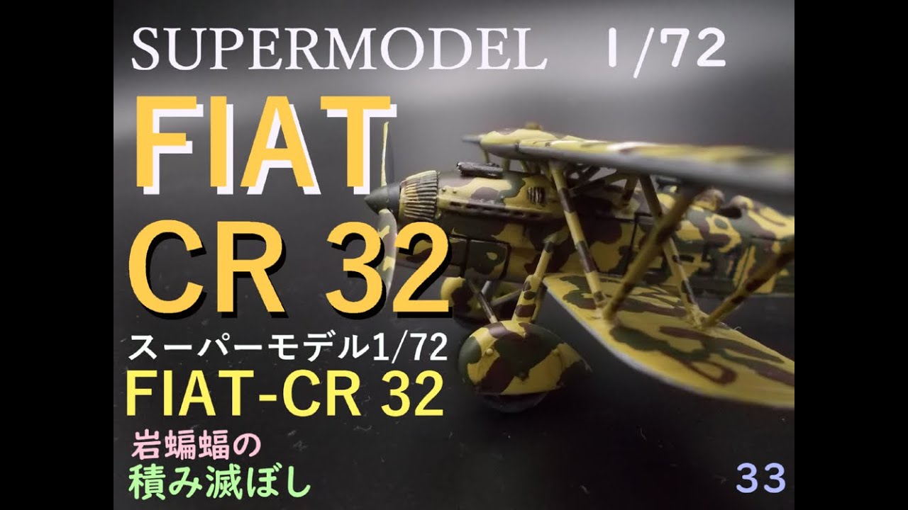 [plastic model] 岩蝙蝠の「積み滅ぼし」SURERMODEL 1/72  FIAT CR32