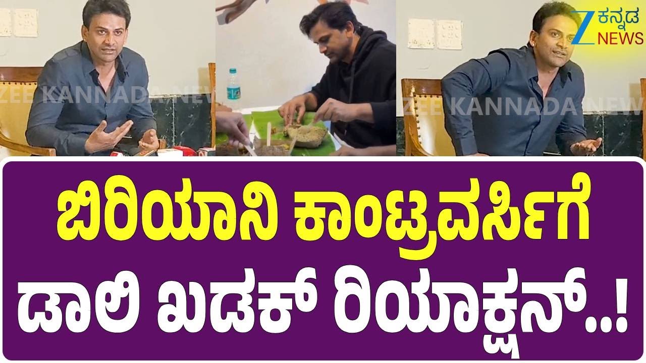 Daali Dhananjaya | Biriyani controversy | ಬಿರಿಯಾನಿ ಕಾಂಟ್ರವರ್ಸಿಗೆ ಡಾಲಿ ಧನಂಜಯ್‌ ಹೇಳಿದ್ದೇನು..?