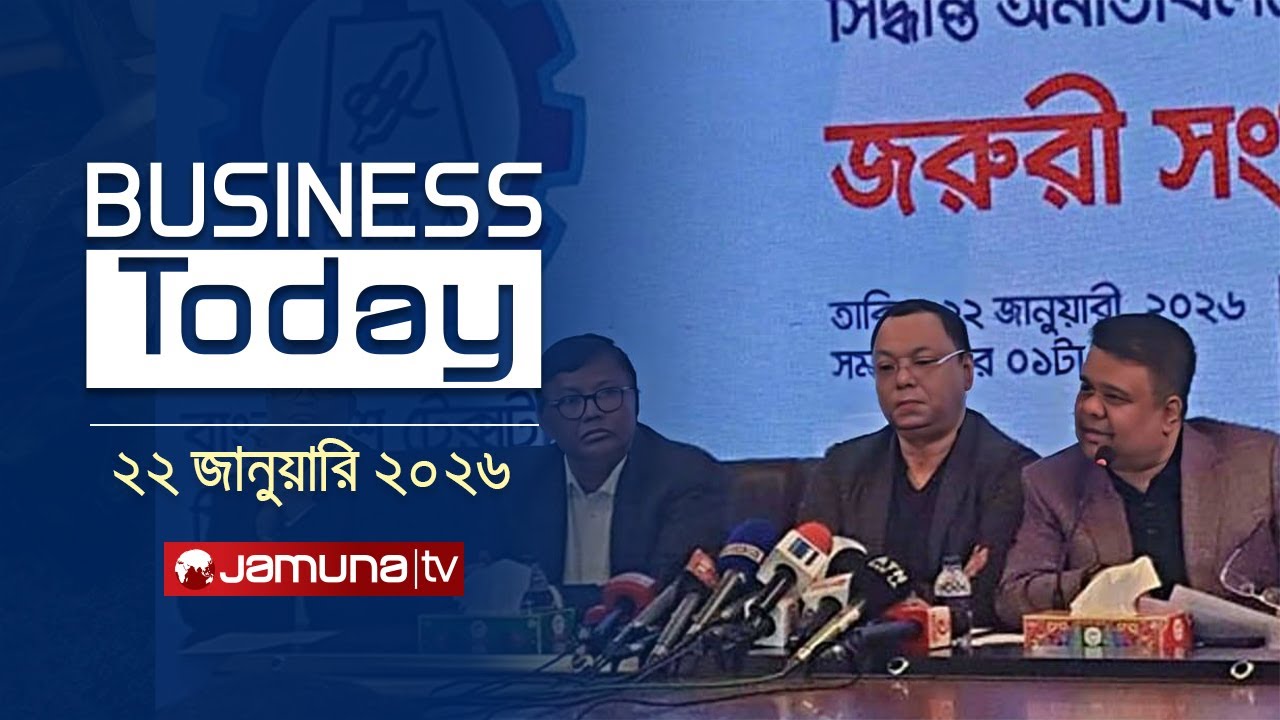 বিজনেস টুডে | Business Today | News Headlines and Bulletin | 3 PM | 22 January 2026 | Jamuna TV