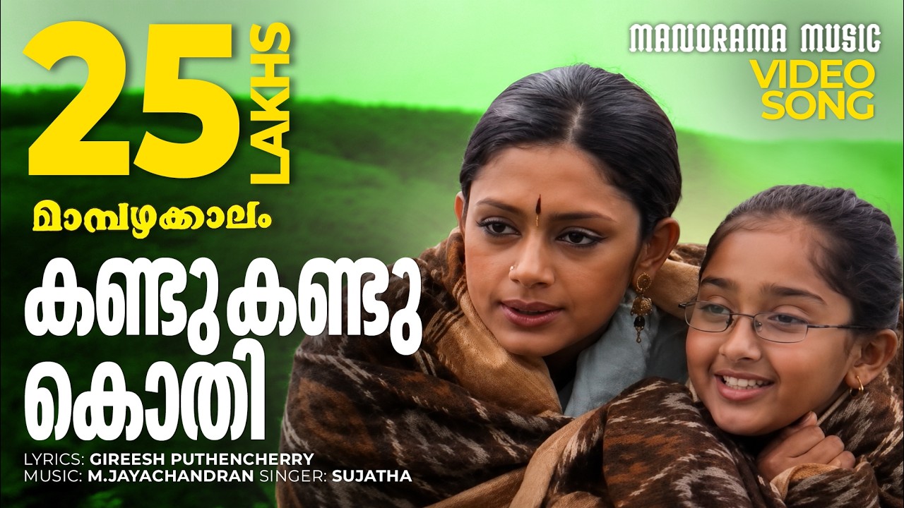 Kandu Kandu | Mambazhakkalam | Sujatha | Gireesh Puthencherry | M Jayachandran | Malayalam Film Song
