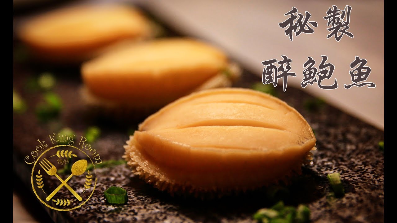秘製醉鮑魚 - 鼎爺私房菜 | Drunken Abalones - Ding’s Kitchen (Sous Vide with Anova)