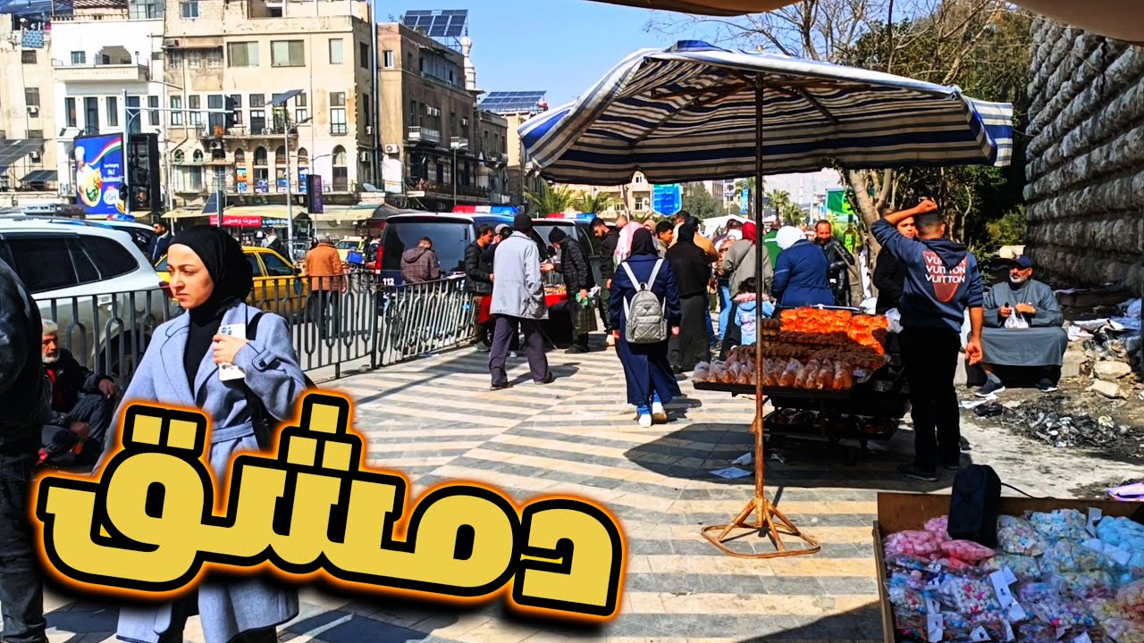 هكذا تعيش دمشق اليوم