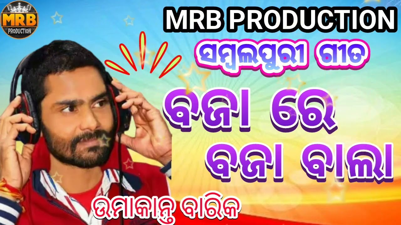 Baja Re Baja Bala # umakant barik old sambalpuri song # MRB PRODUCTION MANAS RANJAN BARIK