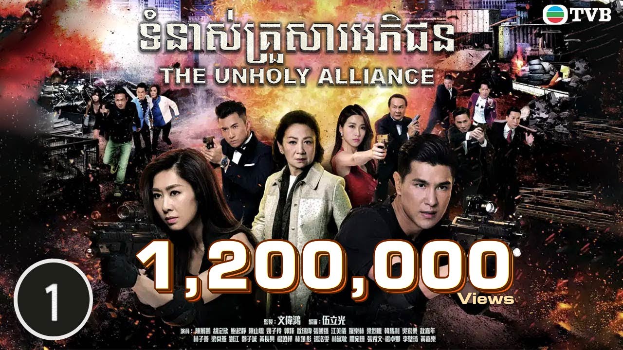 ទំនាស់គ្រួសារអភិជន 01/28 | រឿងភាគហុងកុង និយាយខ្មែរ (The Unholy Alliance)