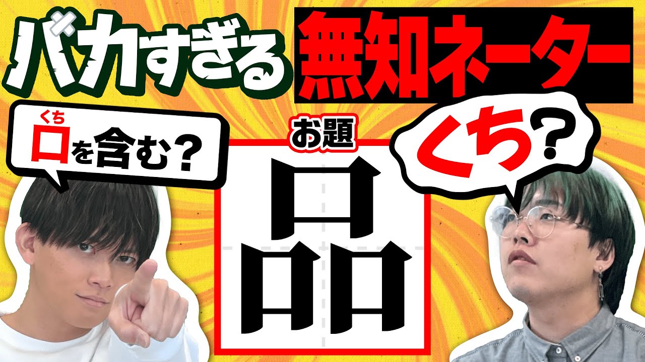 出題者が漢字1個も知らない無知ネーターやってみた【くち…？】