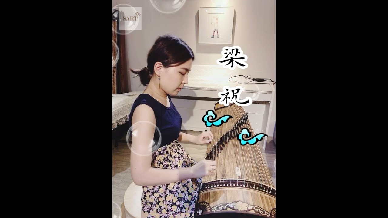 優美的古箏曲《 梁祝》/何佳樺演奏