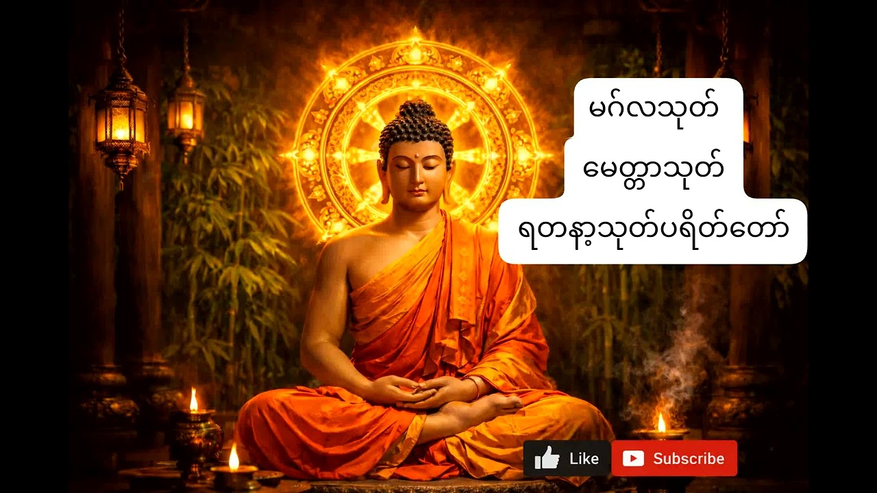 #မဂ်လသုတ်၊မေတ္တာသုတ်၊ရတနာ့သုတ် ပရိတ်တော်