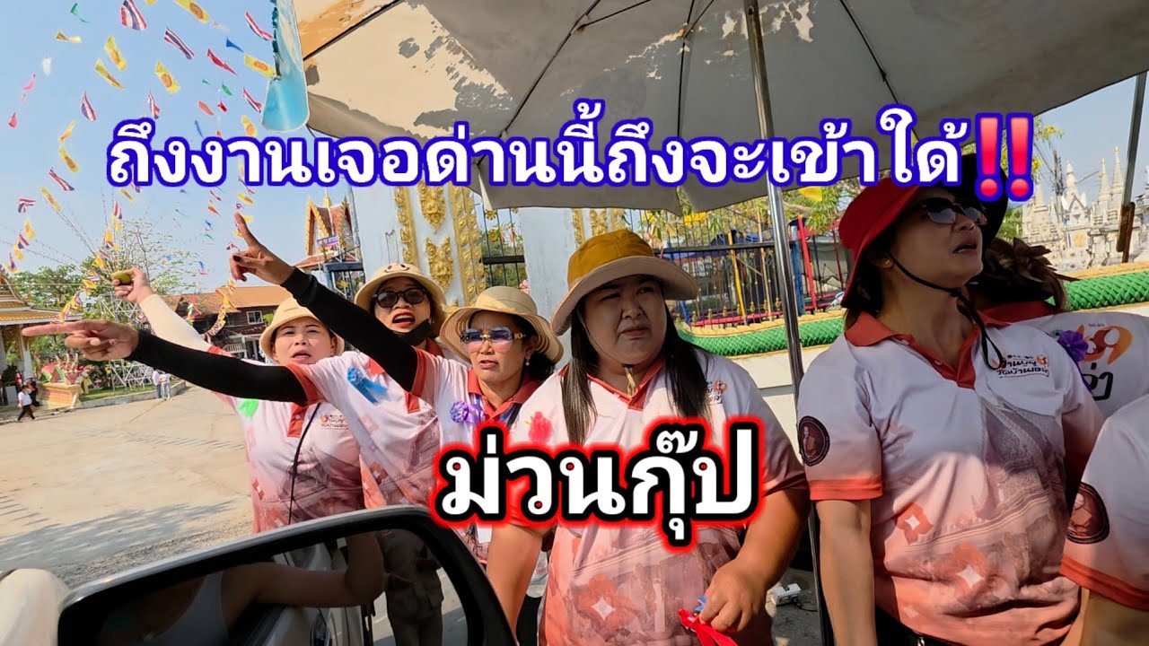 เจอด่านนี้ก่อนเข้างาน ม่วนกุ๊ป‼️ งานใหญ่มากคืนนี้พยัคฆภูมิพิสัย สารคาม