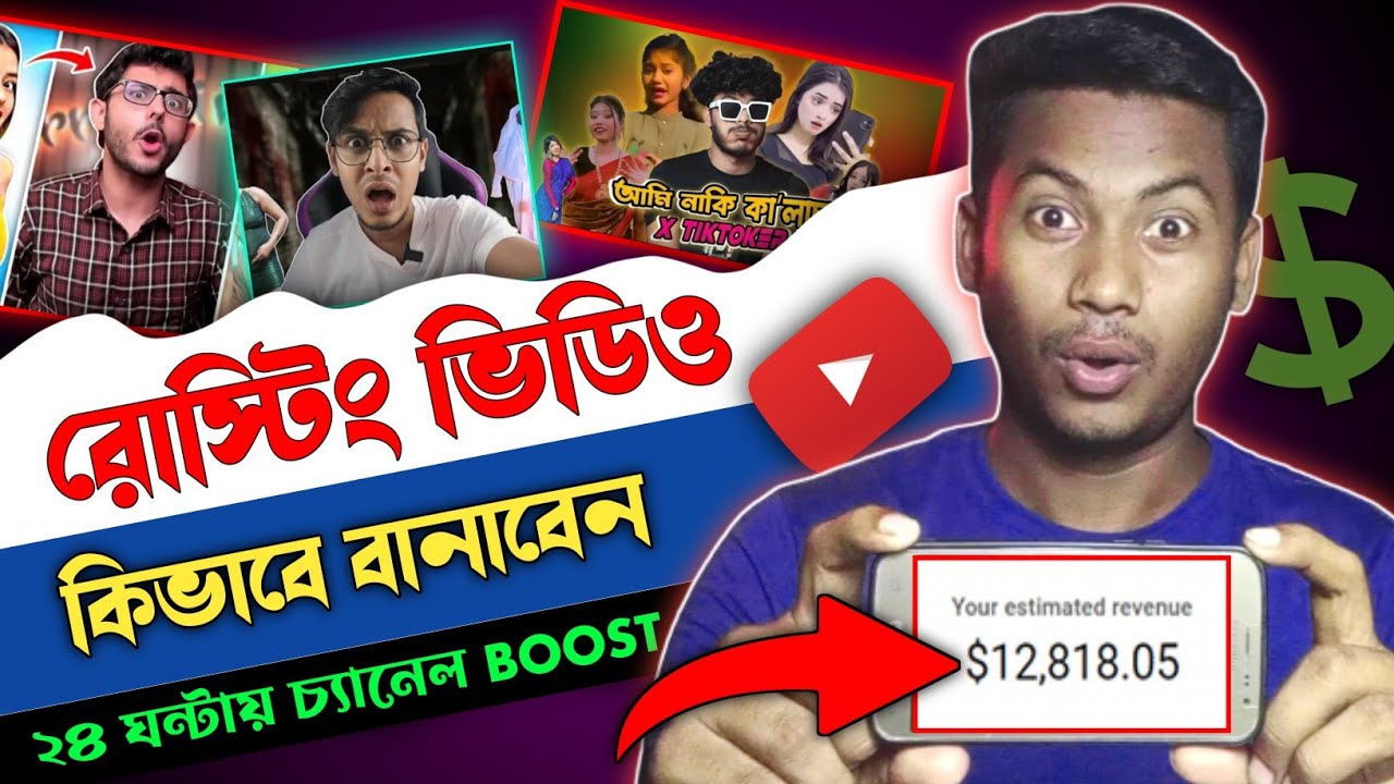 রোস্টিং ভিডিও বানিয়ে ইনকাম করুন 🤑How TO Make Funny Roasting Videos l roasting video editing bangla