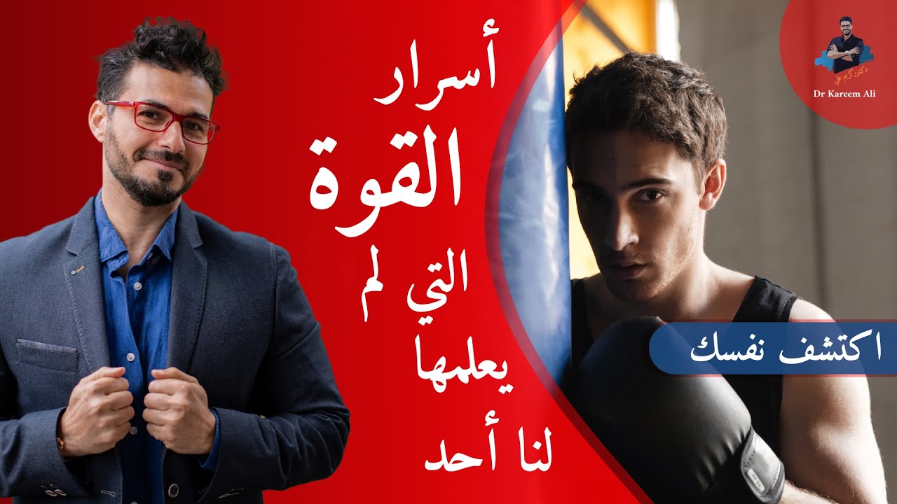 اسرار القوة والنجاح/ اكتسب صفات الأقوياء لتصبح مثلهم/ حياتك ستختلف بعد المشاهده