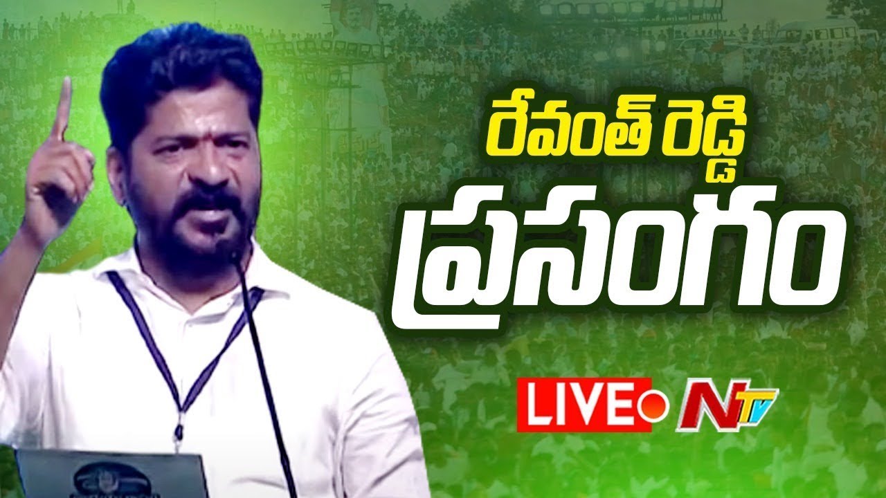 రేవంత్ రెడ్డి ప్రసంగం LIVE | Revanth Reddy Speech | Manuguru | Ntv