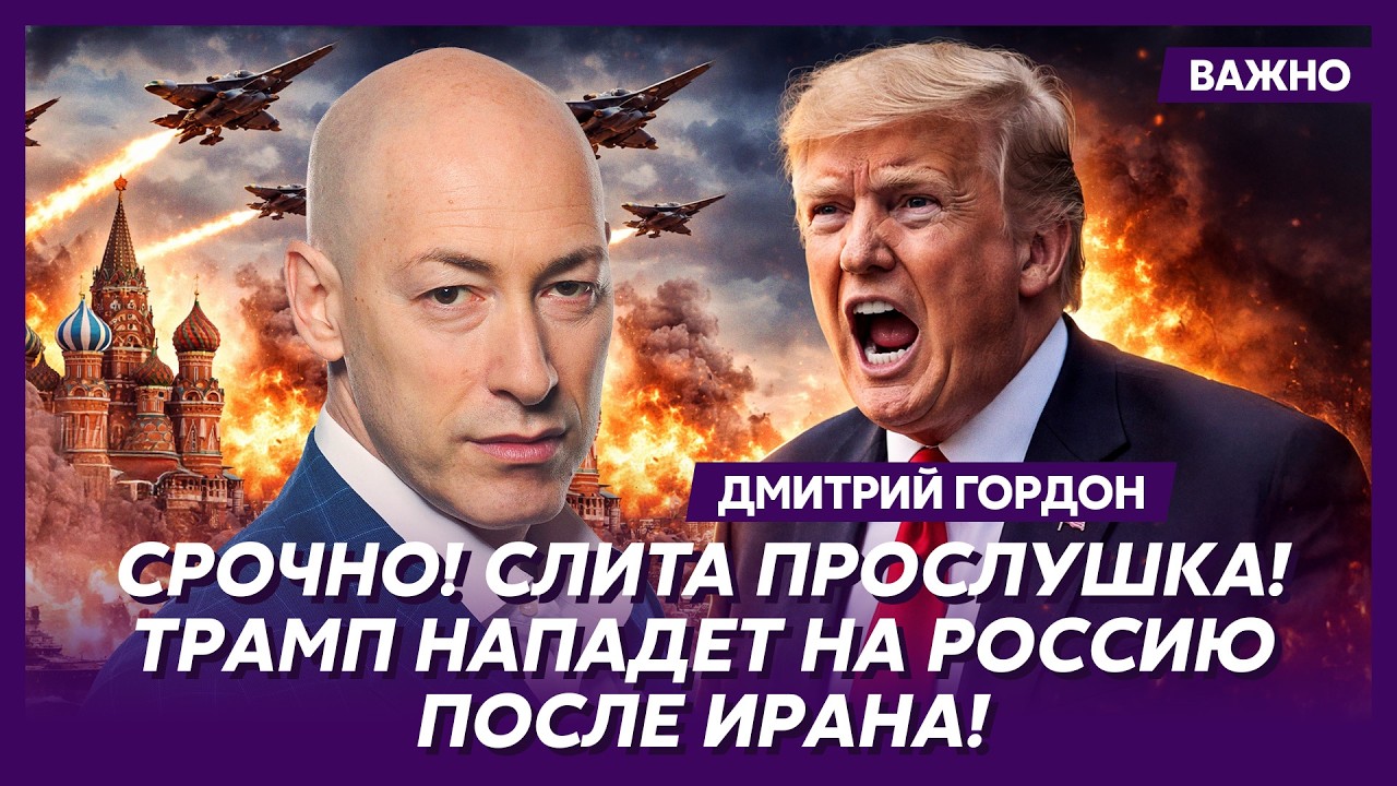 Гордон: Трамп кончает всех союзников Путина!