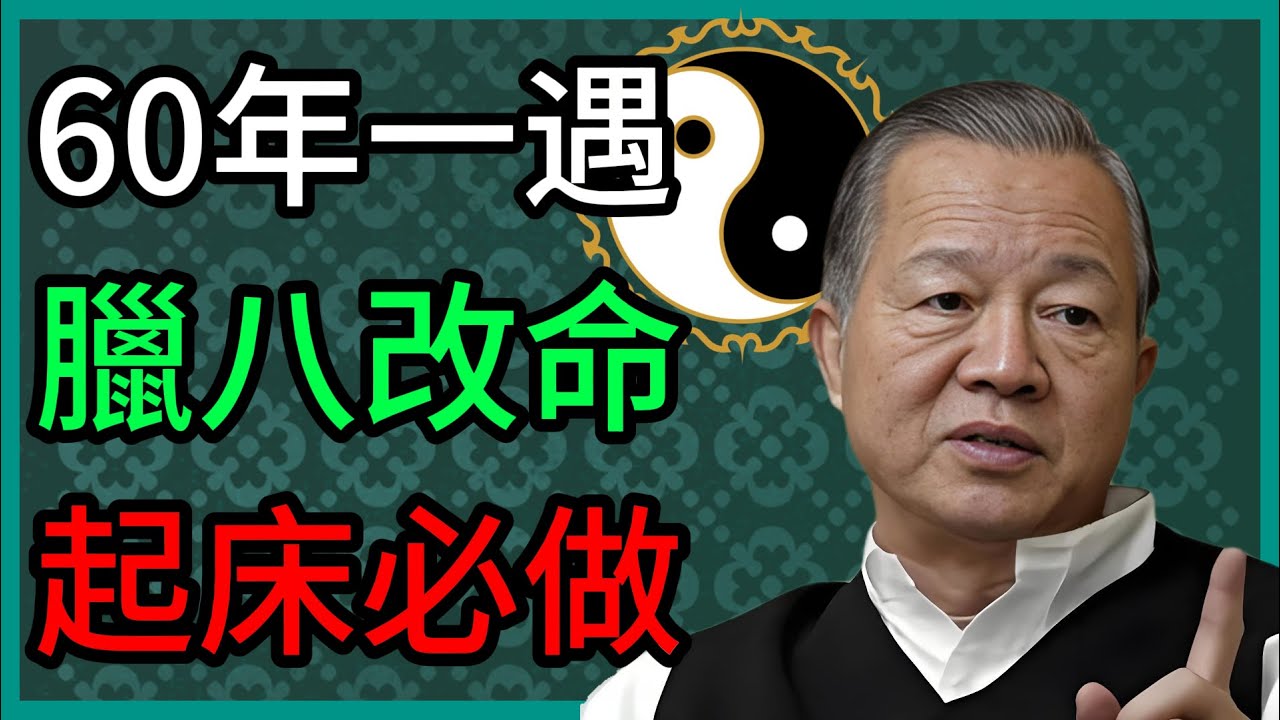 60年一遇天機！2026臘八節起床做這件事，再倒楣也能逆天改命！#曾仕强 #易经智慧 #臘八節 #逆天改命 #人生智慧