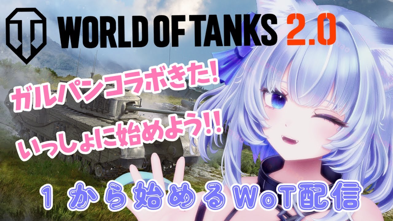 【#WoT #PR】ガルパンコラボ来た！World of Tanksを1から始めます！いっしょに始めよう！【眠未まおまお】