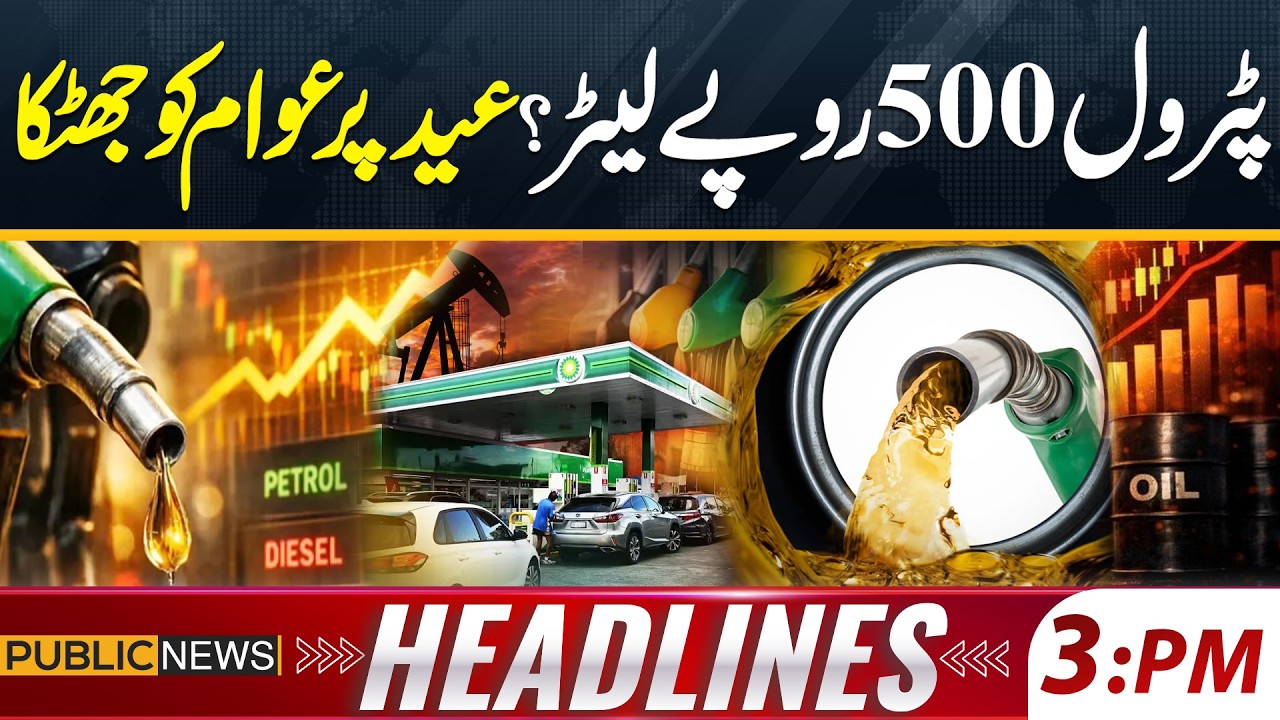 Petrol Prices Hike in Pakistan | Petrol New Price | Oil Prices Updates | 3PM News Headlines
