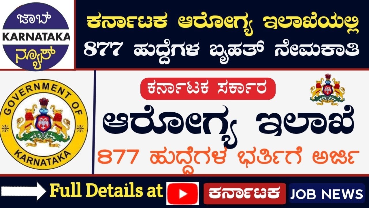 ಕರ್ನಾಟಕ ಆರೋಗ್ಯ ಇಲಾಖೆಯಲ್ಲಿ 877 ಬೃಹತ್ ಹುದ್ದೆಗಳ ನೇಮಕಾತಿಗೆ ಅರ್ಜಿ | Karnataka Health Dept Jobs |Apply Now