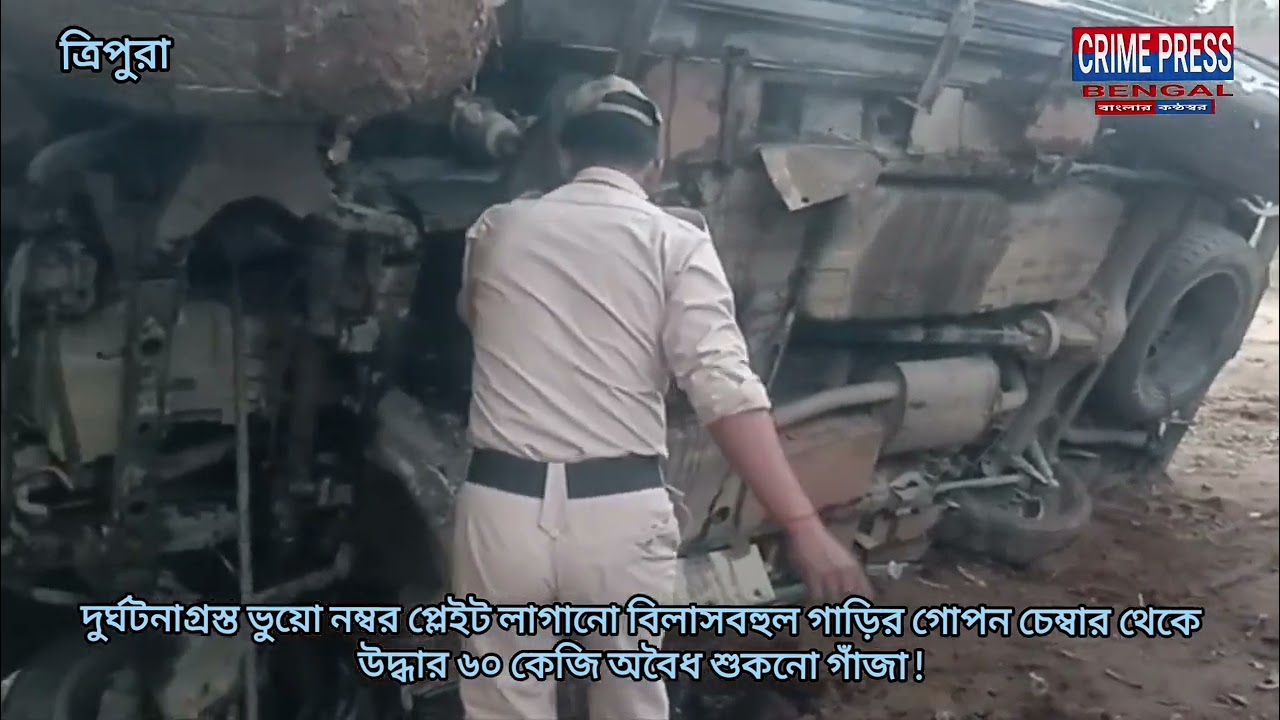  ভুয়ো নম্বর প্লেইট লাগানো বিলাসবহুল গাড়ির গোপন চেম্বার থেকে উদ্ধার ৬০ কেজি অবৈধ শুকনো গাঁজা !