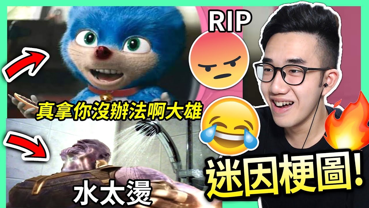 【有感筆電】看迷因梗圖#04🔥：音速小子崩壞了!!😢 復仇者聯盟4劇透居然是最OP的武器...😤【每周更新啦】