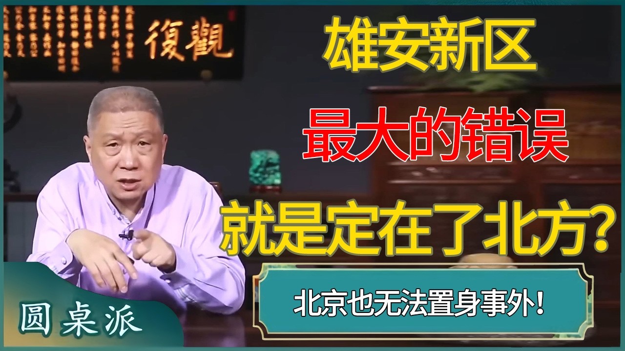 雄安新区最大的错误就是定在了北方？北京也无法置身事外！  #窦文涛 #梁文道 #马未都 #周轶君 #马家辉 #许子东 #圆桌派  #圆桌派第八季