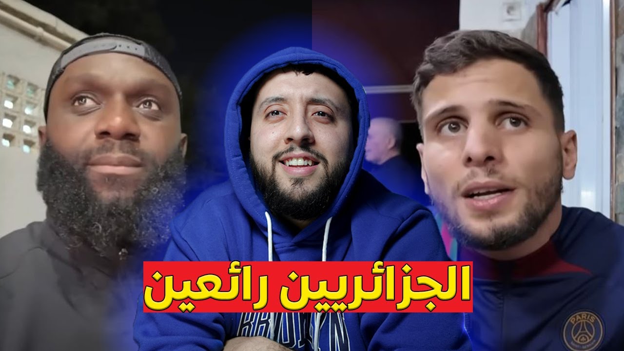 فرنسي مشهور في الجزائر يتأثر بطيبة هذا الشاب الجزائري